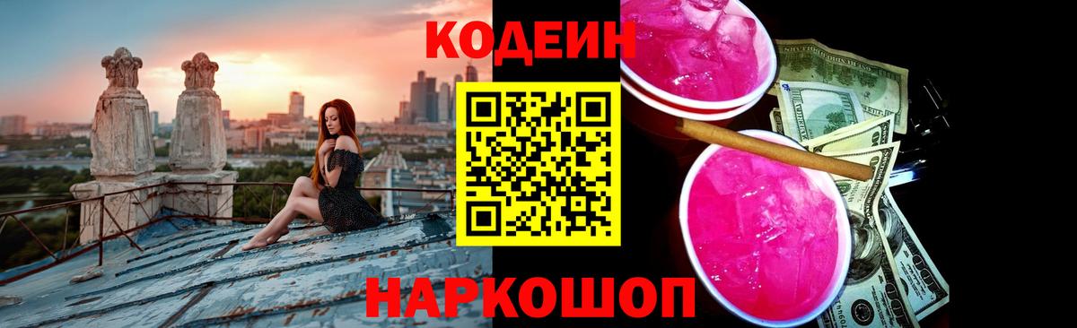 Елабуга  Кодеиновый сироп Lean Purple Drank  Вход с VPN  Кодеин напиток Lean (лин) 